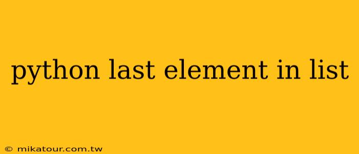 python last element in list