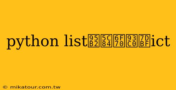 python list閲岄潰鏀綿ict