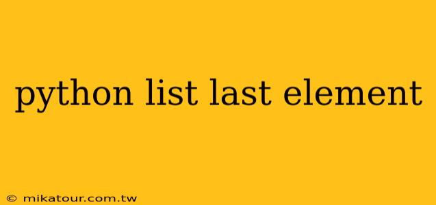 python list last element