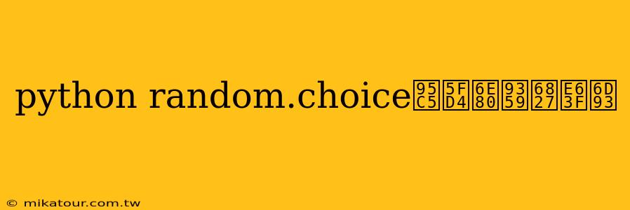 python random.choice闅忔満鍙栧涓