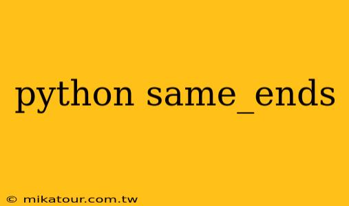 python same_ends