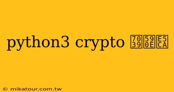 python3 crypto 瀹夎