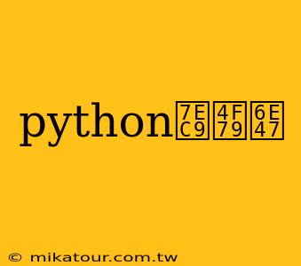 python绉佹湇