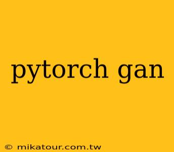 pytorch gan