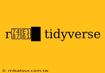 r璇█ tidyverse