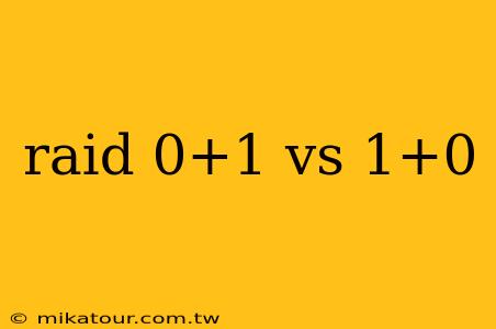 raid 0+1 vs 1+0