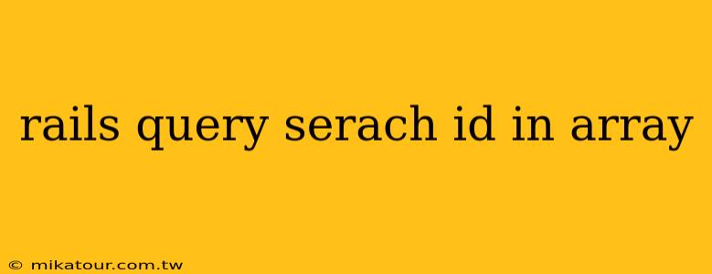 rails query serach id in array