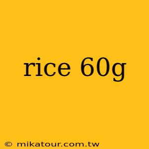 rice 60g