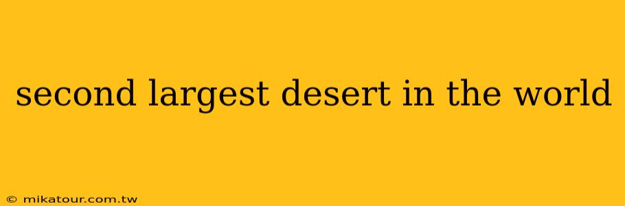 second largest desert in the world