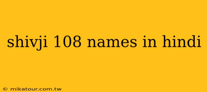 shivji 108 names in hindi