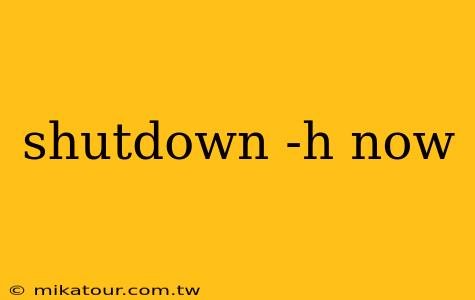 shutdown -h now