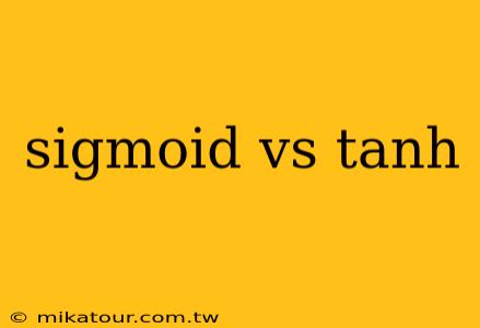 sigmoid vs tanh