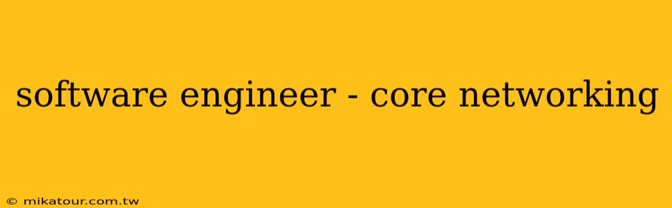 software engineer - core networking