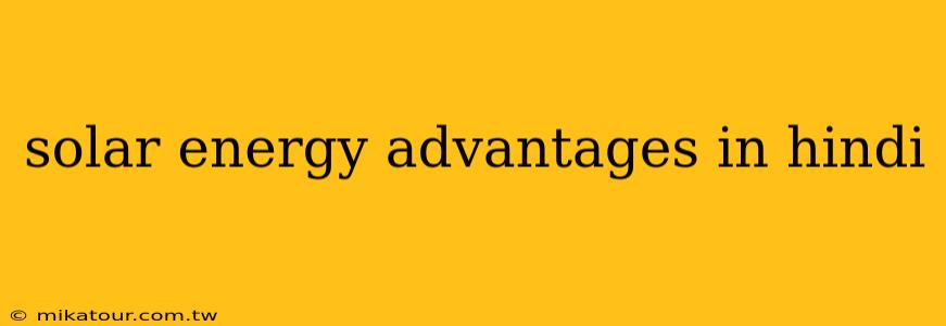 solar energy advantages in hindi