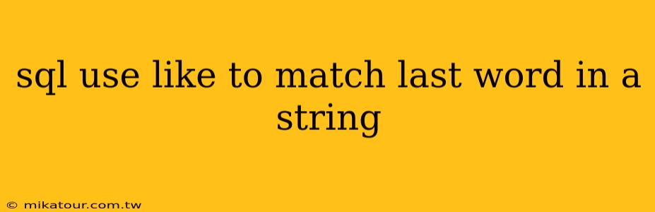 sql use like to match last word in a string