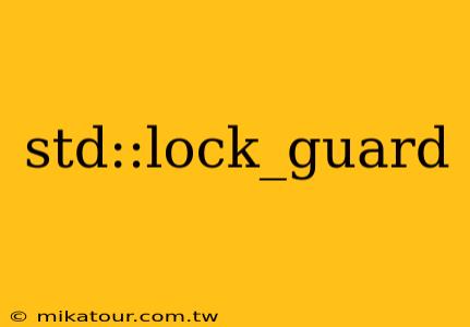 std::lock_guard