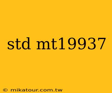 std mt19937