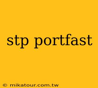 stp portfast