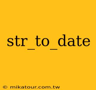 str_to_date