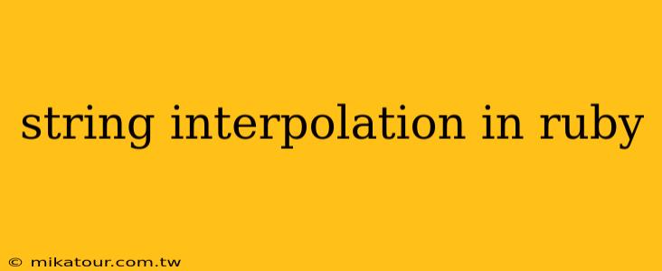 string interpolation in ruby