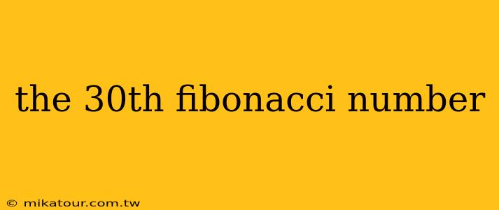 the 30th fibonacci number