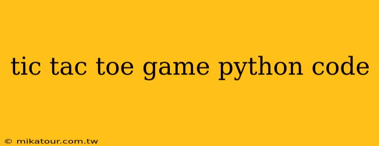 tic tac toe game python code