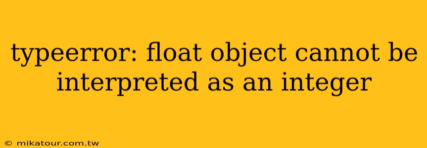 typeerror: float object cannot be interpreted as an integer