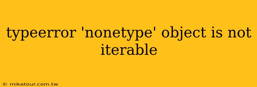 typeerror 'nonetype' object is not iterable