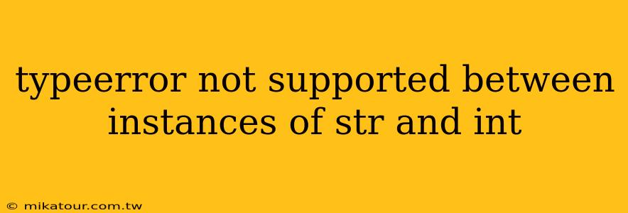 typeerror not supported between instances of str and int