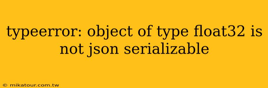 typeerror: object of type float32 is not json serializable