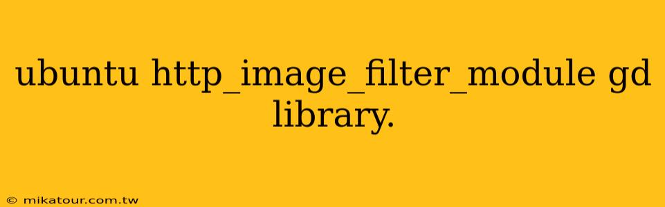 ubuntu http_image_filter_module gd library.