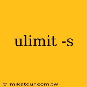 ulimit -s