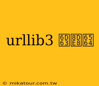 urllib3 浣跨敤