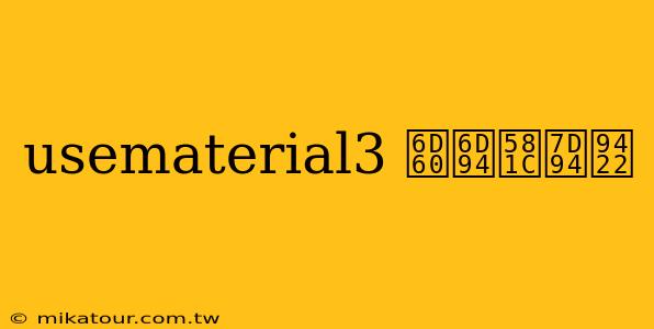 usematerial3 浠涔堜綔鐢