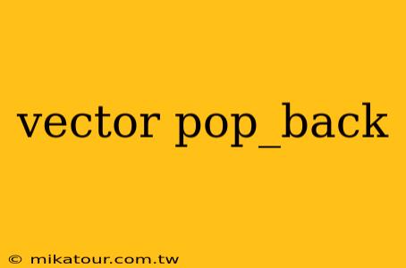 vector pop_back