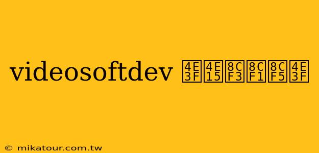 videosoftdev 丿丕賳賱賵丿