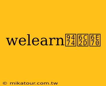 welearn鑴氭湰