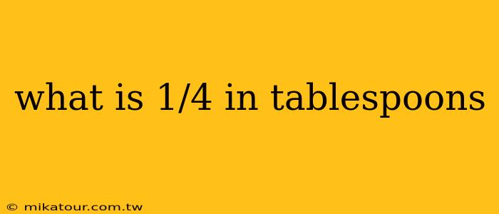 what is 1/4 in tablespoons