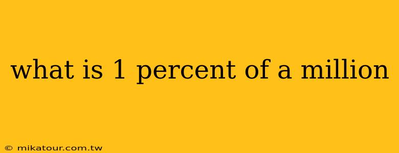 what is 1 percent of a million