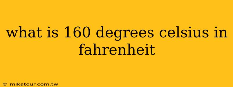 what is 160 degrees celsius in fahrenheit