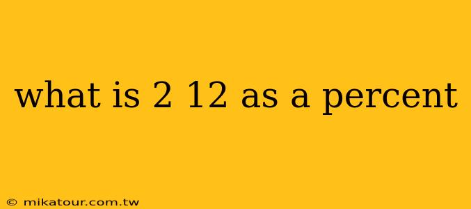 what is 2 12 as a percent