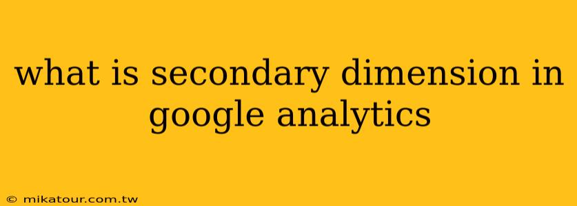 what is secondary dimension in google analytics