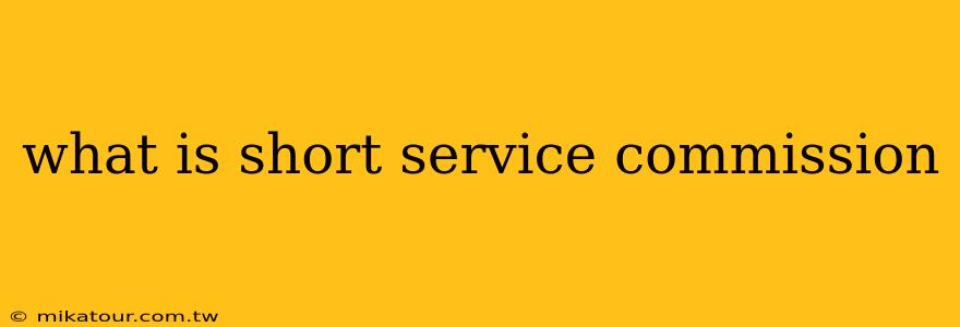 what is short service commission