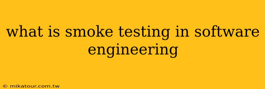 what is smoke testing in software engineering