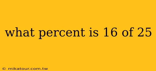 what percent is 16 of 25