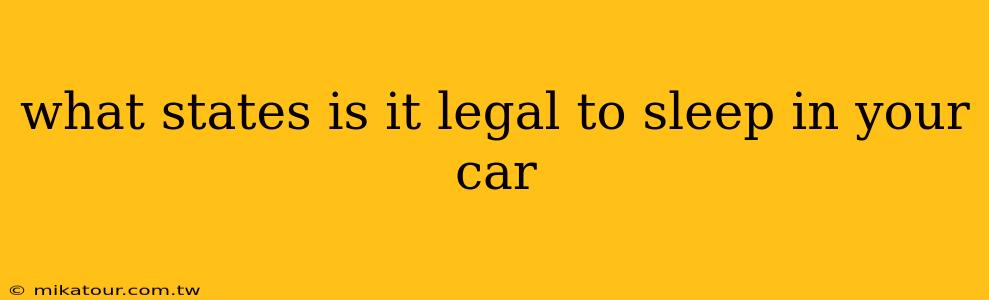 what states is it legal to sleep in your car