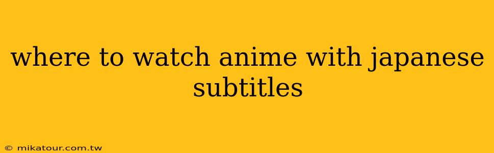 where to watch anime with japanese subtitles