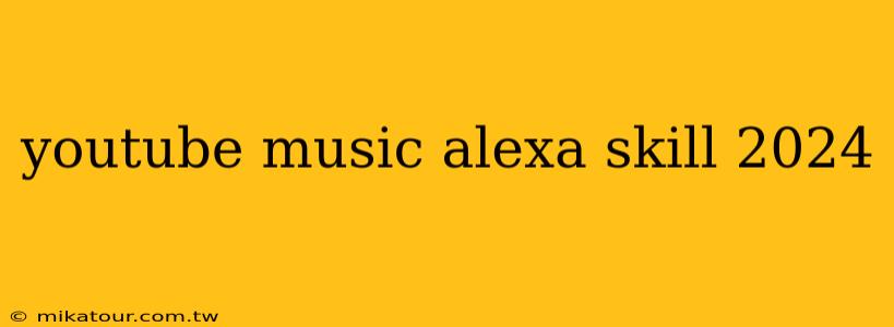 youtube music alexa skill 2024